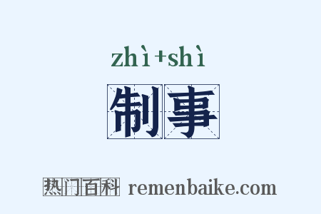 制事是什么意思的图片